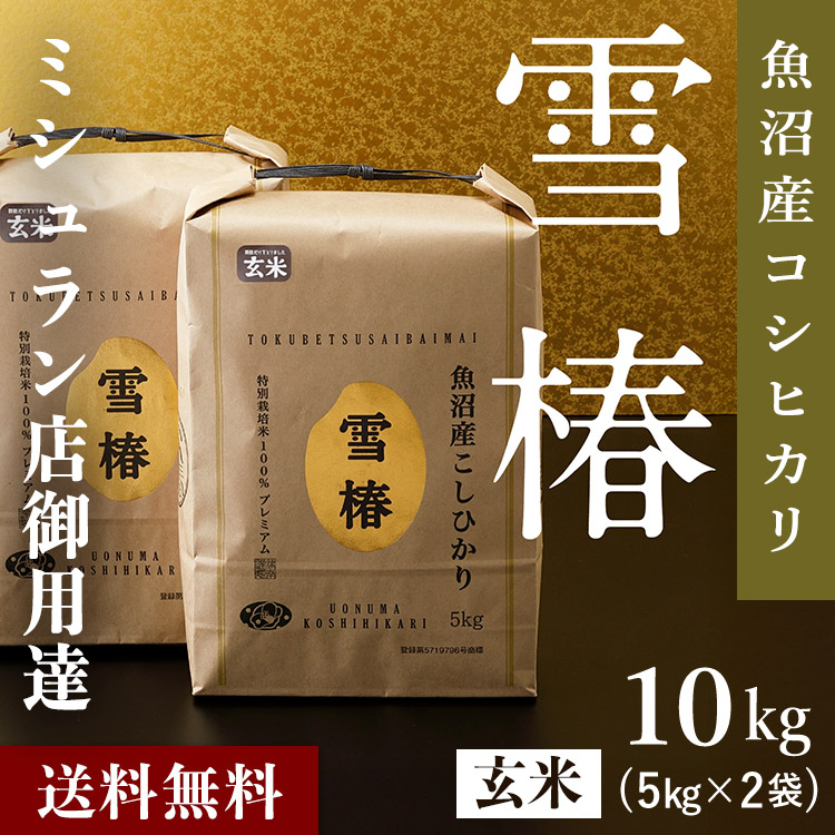【ポイント10倍 26日01:59まで】 魚沼産コシヒカリ 令和7年産 「雪椿」[10kg 玄米] 最高級 最高金賞 金賞受賞 「雪椿」ブランド米 魚沼産 コシヒカリ ミシュラン店御用達 最高級米 特別栽培米 お米 米 ヘルシー 魚沼産こしひかり 玄米10キロ おいしい玄米｜越後雪椿産業株式会社