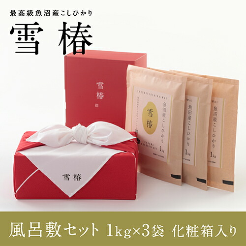 【ポイント10倍 26日01:59まで】 令和7年産 魚沼産コシヒカリ 1kg&times;3袋 2kg&times;2袋 5kg&times;1袋 贈答用 「雪椿」[化粧箱 風呂敷セット] 新潟県産 魚沼産 コシヒカリ ブランド米 最高級米 特別栽培米 ギフト 内祝い お中元 結婚内祝い 還暦祝い 米寿祝い 送料無料｜越後雪椿産業株式会社