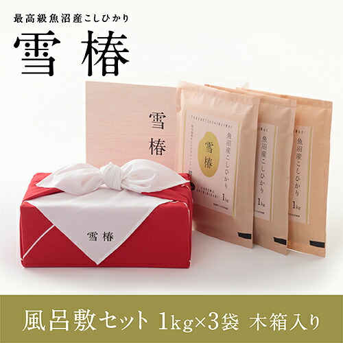 【ポイント10倍 26日01:59まで】 令和7年産 魚沼産コシヒカリ 1kg&times;3袋 2kg&times;2袋 5kg&times;1袋 贈答用 [木箱 風呂敷セット] 風呂敷包み「雪椿」新潟県産 ブランド米 魚沼産 コシヒカリ 特別栽培米 内祝い 御中元 結婚内祝い 還暦祝い 米寿祝い 送料無料 熨斗 最高金賞｜越後雪椿産業株式会社