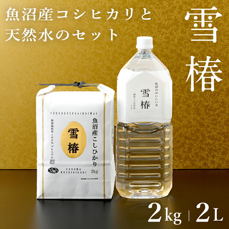 【ポイント10倍 19日20時~】 令和7年産 魚沼産コシヒカリ 2kg 魚沼のおいしい お水 雪椿水 2L×1本 「雪椿」 米水セット 水 米 2キロ こしひかり ギフト 魚沼コシヒカリ 白米 新潟県産コシヒカリ 天然水 超軟水 おいしい水 内祝い 結婚祝い お米 熨斗対応|越後雪椿産業株式会社