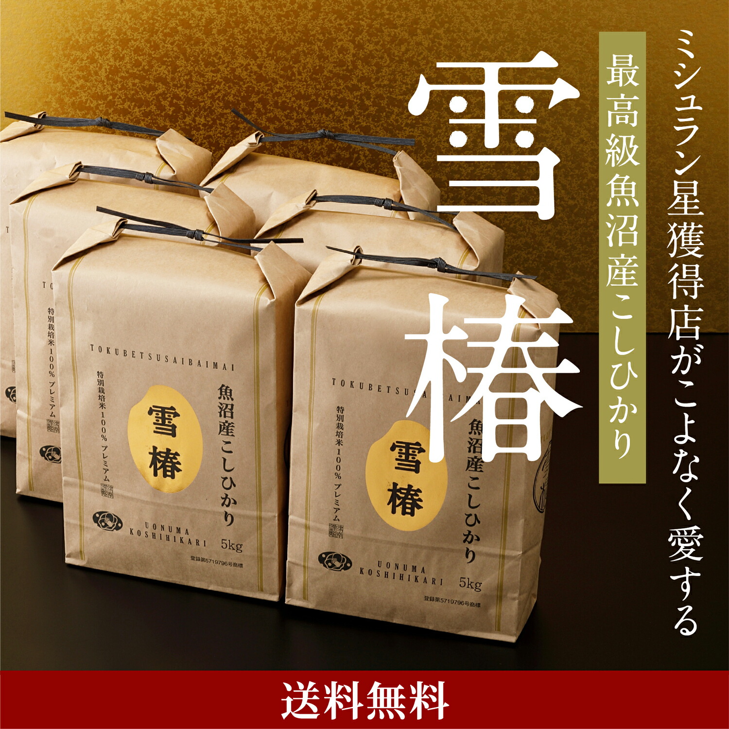 楽天市場 魚沼産コシヒカリ kg 玄米 最高級 最高金賞 金賞受賞 雪椿 ブランド米 ミシュラン店御用達 新米 令和4年産 最高級米 特別栽培米 お米 米 雑穀 グルテンフリー 健康 美容 腸活 ヘルシー デトックス 特a 魚沼産こしひかり 玄米キロ げんまい おいしい