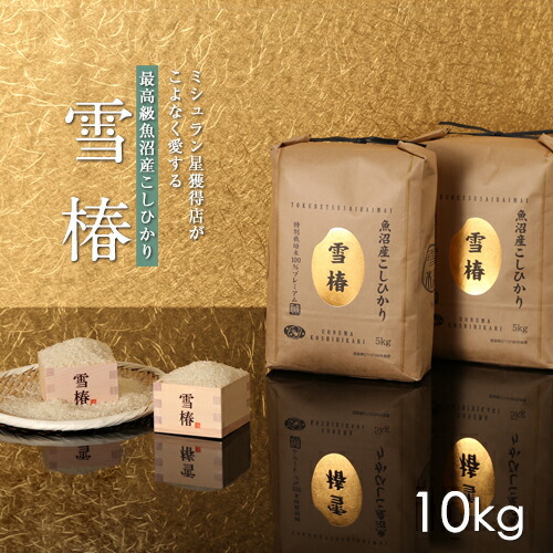 楽天市場 魚沼産コシヒカリ 10kg 最高級 最高金賞 金賞受賞 雪椿 ブランド米 ミシュラン店御用達 贈答用 新潟県産 令和2年産 最高級米 特別栽培米 お米 ギフト 内祝い 初節句内祝い 入学内祝い 入園内祝い 法事 送料無料 のし 熨斗対応 越後雪椿産業株式会社
