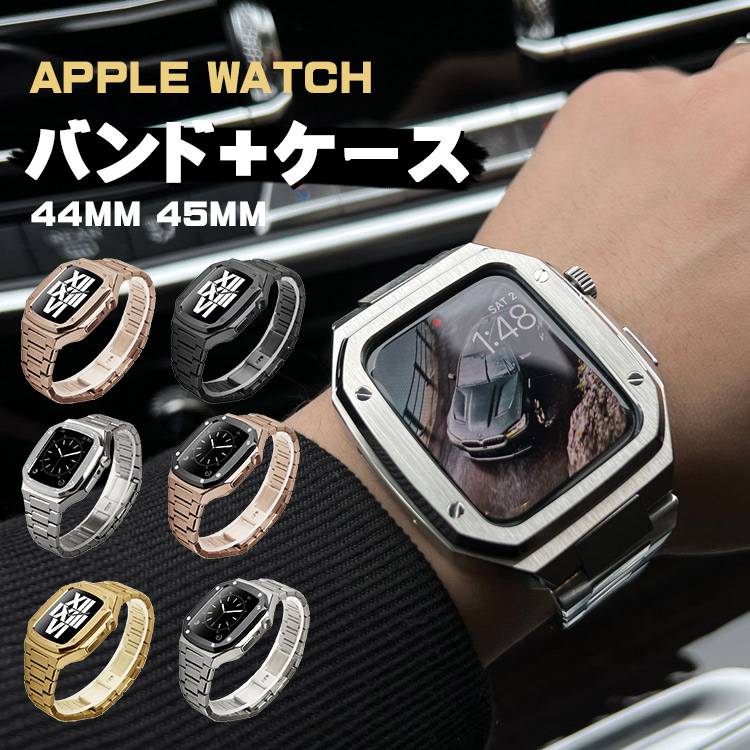 アップルウォッチ バンド ステンレス 一体型 アップルウォッチ ケース+バンド ステンレス 金属製 時計ベルト 着せ替え 交換 44mm 45mm 全面保護ケース 長さ調節可 防汗 丈夫なリング ビジネス 耐衝撃 耐久性