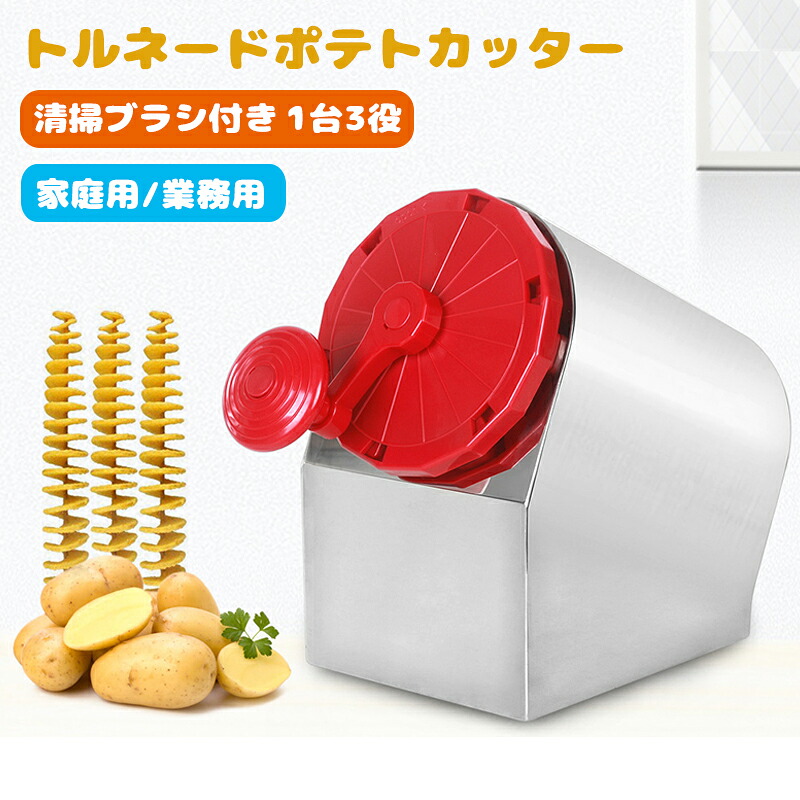 トルネードポテトカッター ハリケーン 【清掃ブラシ付き 1台3役】 スパイラルカッター ポテトスライサー 省力化 効率的 耐摩耗性 操作簡単 ステンレス鋼 安定なベース お手入れ簡単 ハッセルバックポテト お洒落 レストラン/パーティー/夜店/屋台/お祭り 家庭用/業務用 子供｜ElegantLines