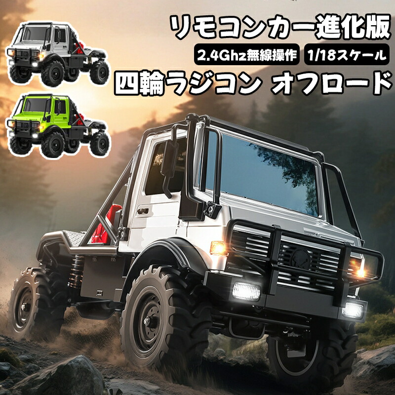1/18 ラジコン オフロード RCカー フルプロポーショナル 4WD クローラー ラジコンカー キャンピングカー 車 おもちゃ 2.4GHz リモコンカー スピード調整機能 全地形対応 合金ボディ ライトコントロール付 子供向け 人気 大人向け 誕生日プレゼント クリスマス 贈り物