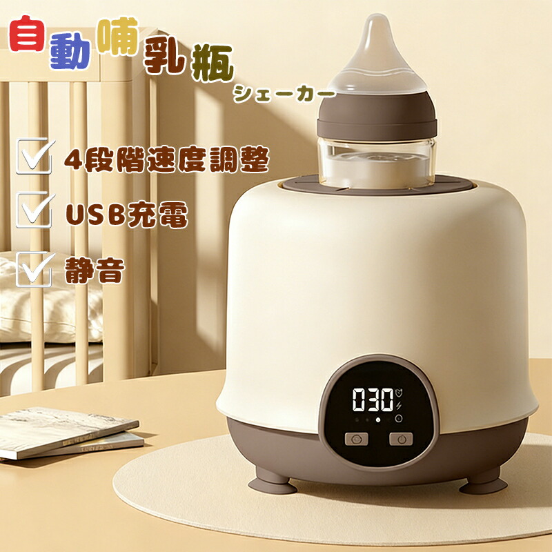 哺乳瓶シェーカー ベビーミルクシェイカー 4段階速度調整 USB充電 360° 双方向シェイク タイミング機能付き 滑り止め底 安定して安全 LCDディスプレイ 操作が簡単 多機能 調乳ポット 低騒音運転 軽量で持ち運びに便利 自宅/旅行/事務室用 出産祝い