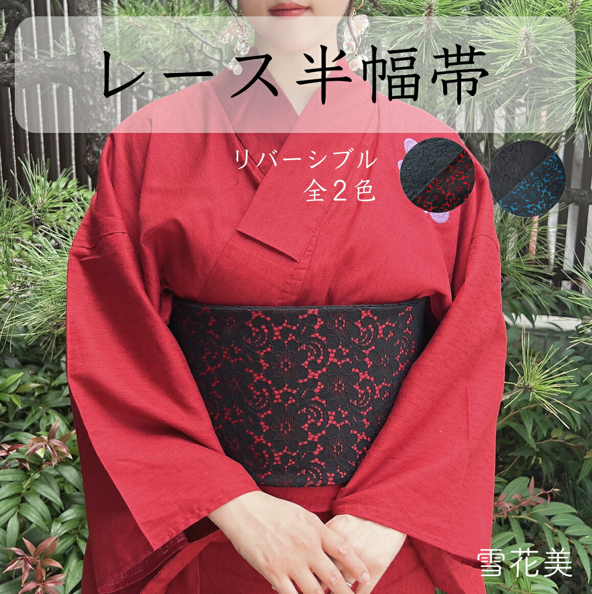 雪花美 黒スピード競技半幅帯 レディーズ  総スピード競技 赤いこと/青碧 無償性大いさ