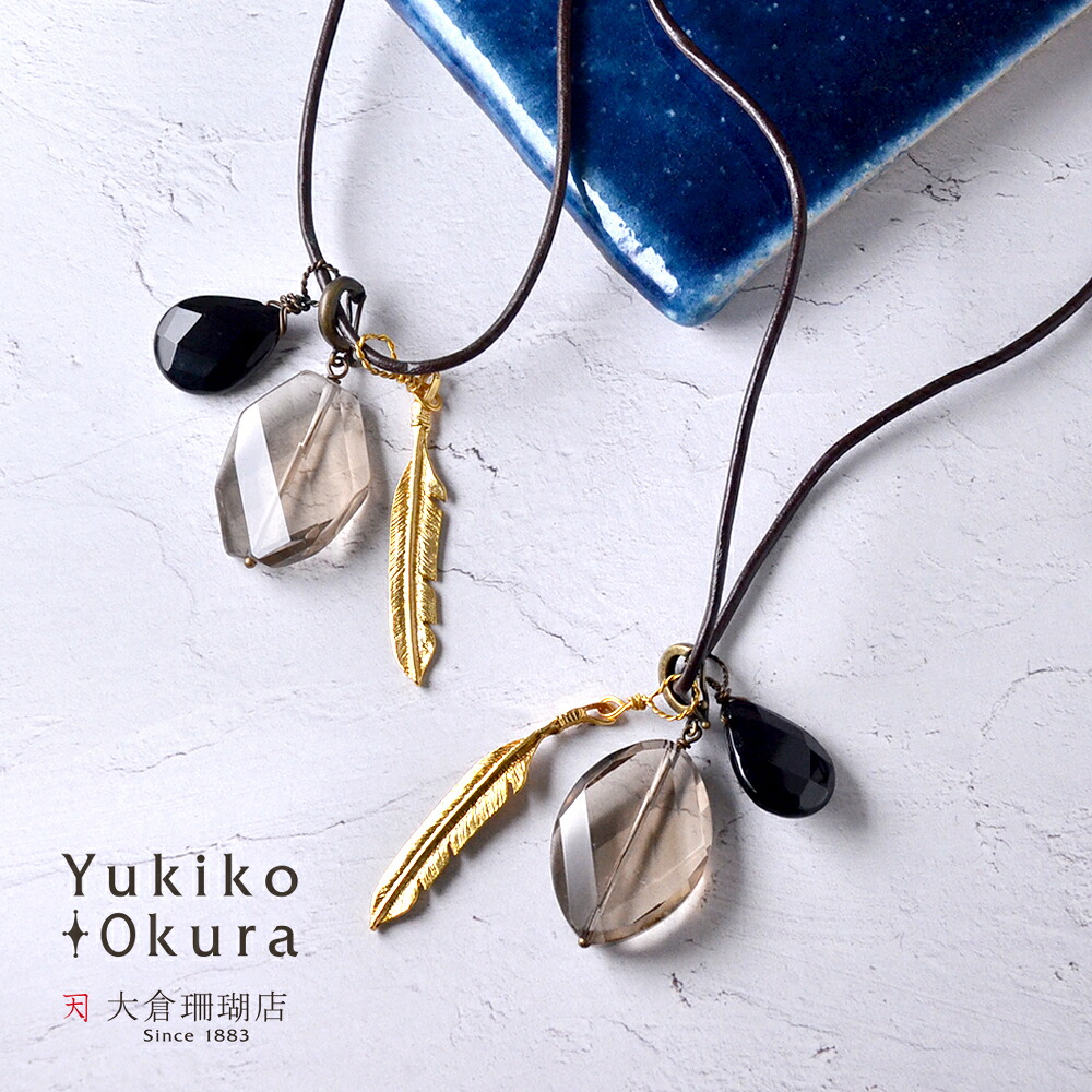 スモーキークォーツ オニキス ペンダント トップ チャーム 革紐 ネックレス フェザーモチーフ 3点セット ブラウン ブラック ゴールドカラー 天然石 ユキコ オオクラ ブランド レディース ジュエリー 送料無料｜ユキコ オオクラ 大倉珊瑚店