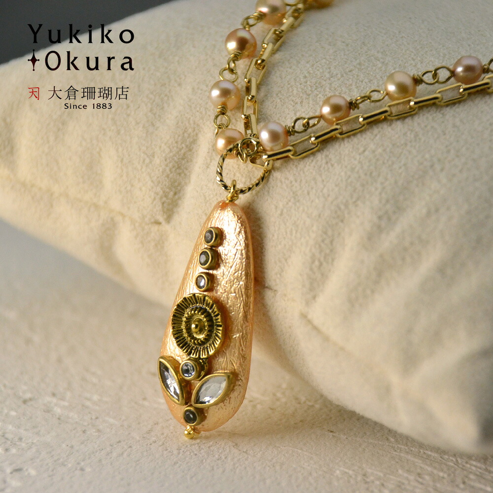淡水パール ネックレス 真珠 ゴールドカラー シャンパン ドロップ インド製パーツ トップ チェーン ジュエリーポーチ アクセサリーポーチ セット ユキコ オオクラ ブランド レディース アクセサリー ジュエリー 送料無料 6月誕生石｜ユキコ オオクラ 大倉珊瑚店