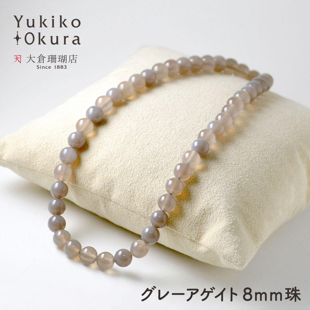 【全品ポイント5倍】グレーアゲイト ネックレス ラウンド 8mm珠 ベーシック シンプル グレー 天然石 ユキコ オオクラ ブランド レディース ジュエリー 送料無料