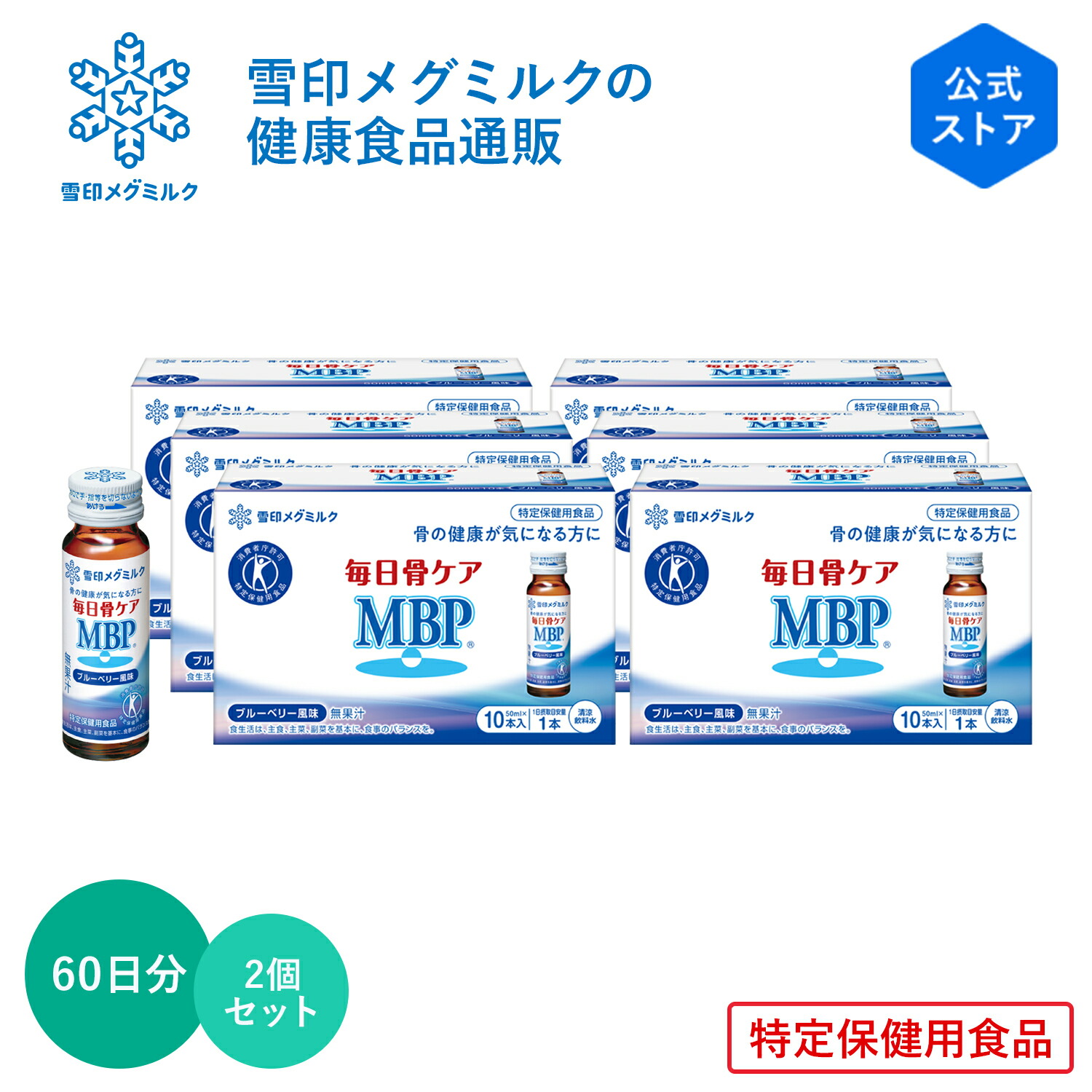 【公式】 毎日骨ケア MBP(R) ブルーベリー風味 30本 30日分 2個セット 雪印 メグミルク 骨 骨密度 特保 トクホ 特定保健用食品 サプリメント サプリ ドリンク 飲料 たんぱく質 9,070円