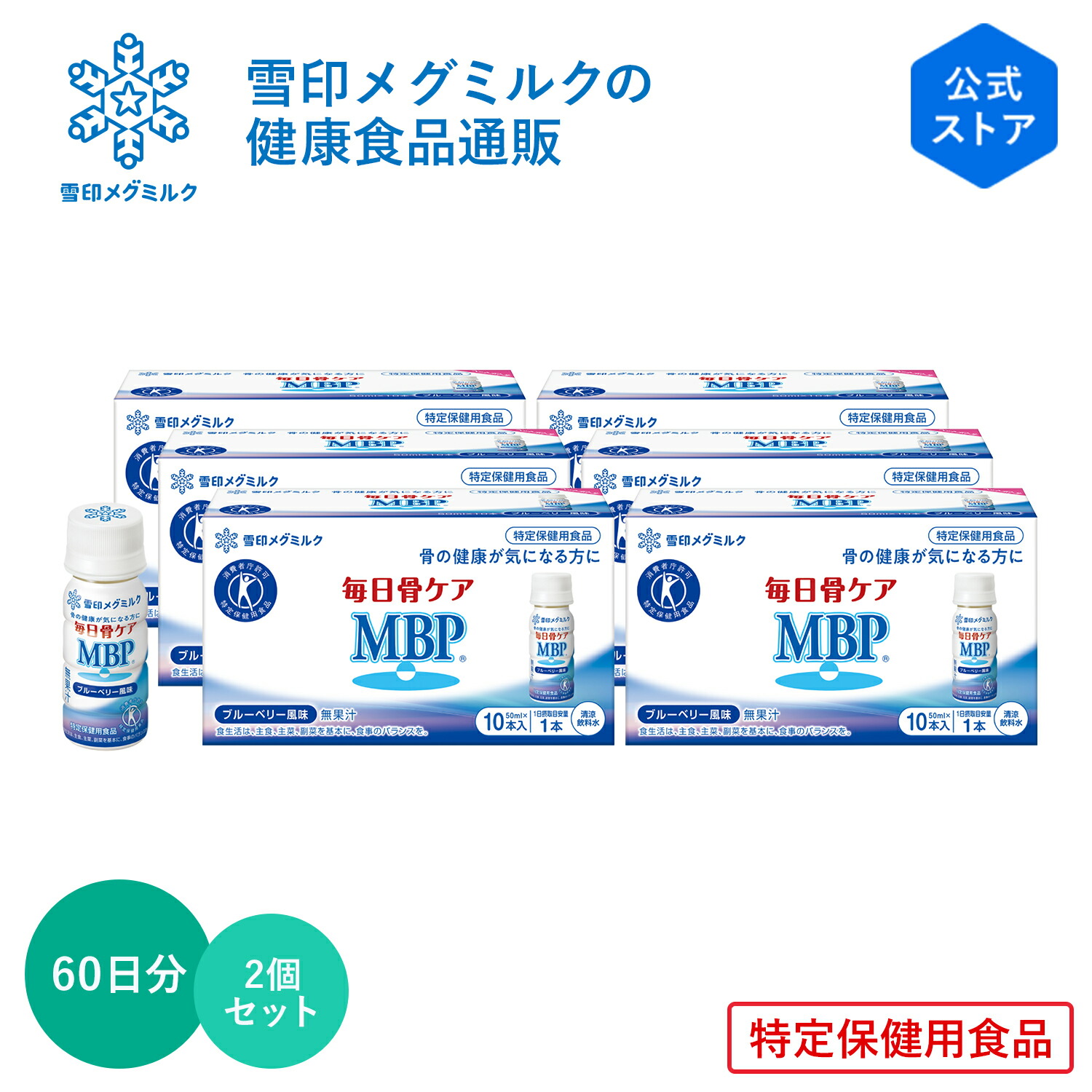 【堅苦しさ】 ≪ペットボトル≫ 日毎夜毎骨世話をする MBP(R) ブルーベリー味わい 30本 30日分 2個書き割り 雪印 メグ乳汁 骨濃度 トクホ 一種独特せっ生用食料雑貨類 加えること サプリ ドリンク 飲み物 タンパク質