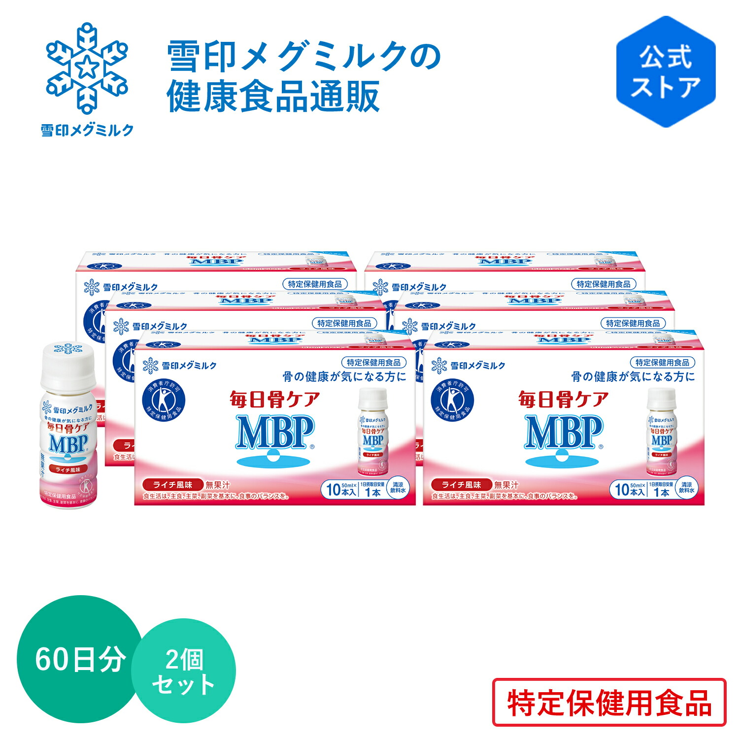 雪印メグミルク 毎日骨ケア MBP(R) ライチ風味。3 箱 毎日骨ケア MBP® ライチ風味 | 商品のご案内 | 雪印メグミルク