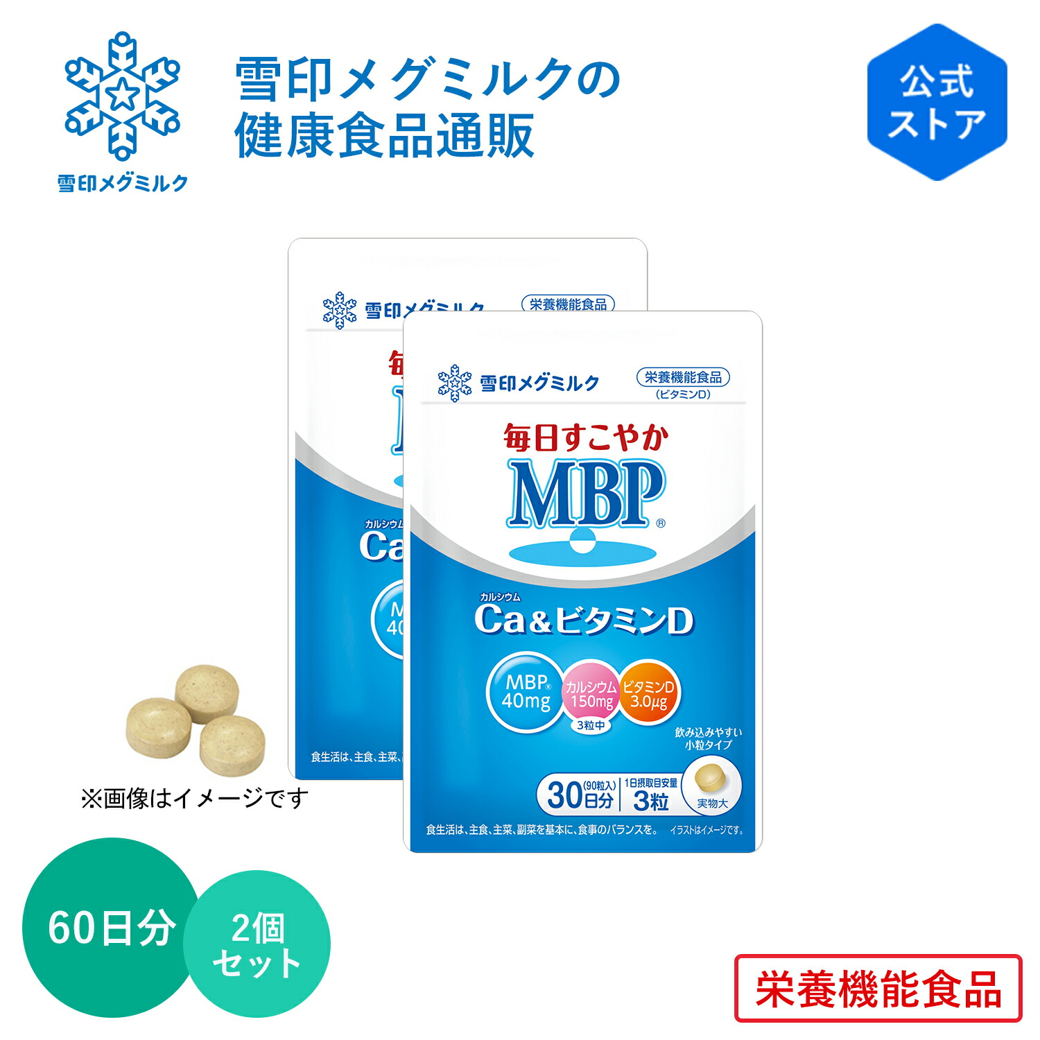 【堅苦しさ】日毎夜毎すこやか MBP(R) カルシウム \u0026 ヴィタミンD 90粒 30日分 2個仕掛ける 雪印 メグ牛乳 栄養物役立つこと食料雑貨類 加えること サプリ Ca 経口避妊薬 錠剤 タンパク質 付け足し 赤ちゃん お上さん