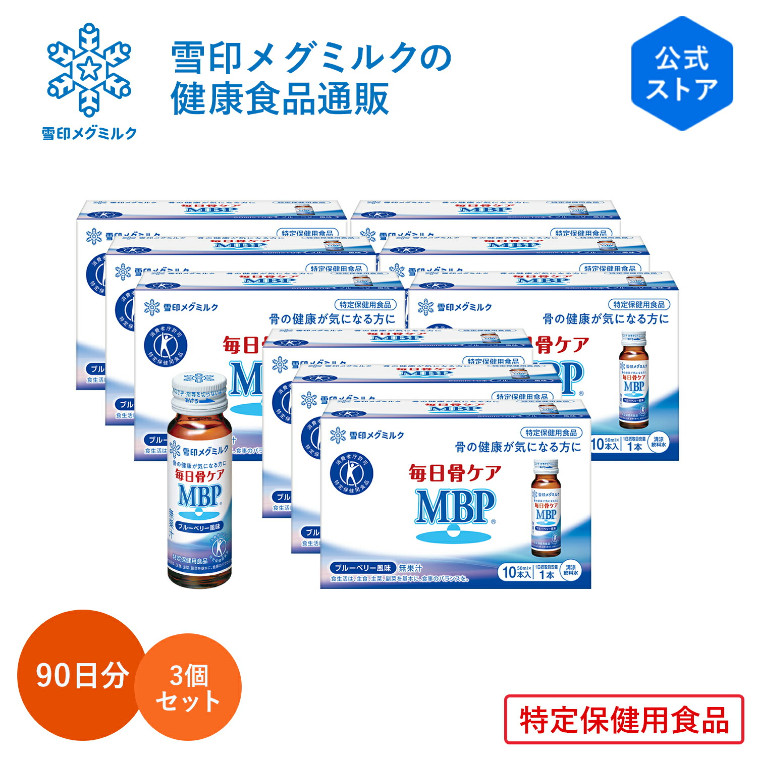 【堅苦しさ】 日毎夜毎骨世話をする MBP(R) ブルーベリー味わい 30本 30日分 3個書き割り 雪印 メグ乳汁 骨 骨濃度 特保 トクホ 一種独特せっ生用食料雑貨類 加えること サプリ ドリンク 飲み物 タンパク質