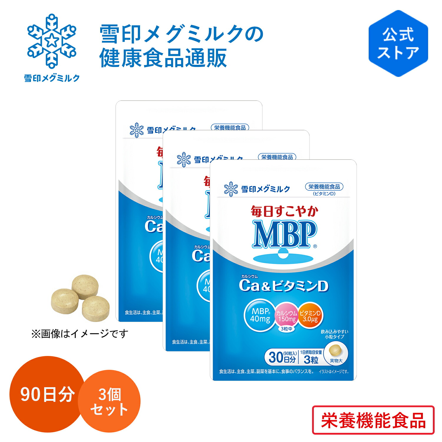 楽天市場】【公式】毎日すこやか MBP(R) Ca & ビタミンD 90粒 30