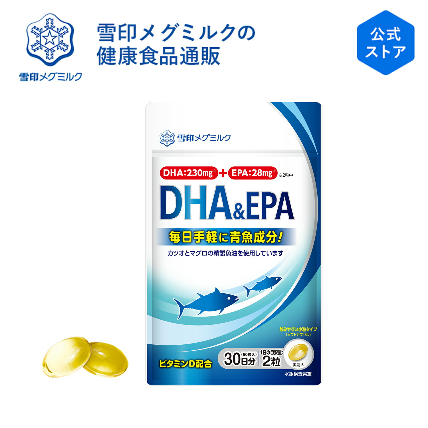 【公式】 DHA ＆ EPA 60粒 30日分 雪印 メグミルク サプリメント 青魚 魚油 必須脂肪酸 ソフトカプセル 錠剤 パウチ  メール便 サプリ カツオ マグロ 魚不足 ビタミンE ビタミンD 雪印メグミルクダイレクト