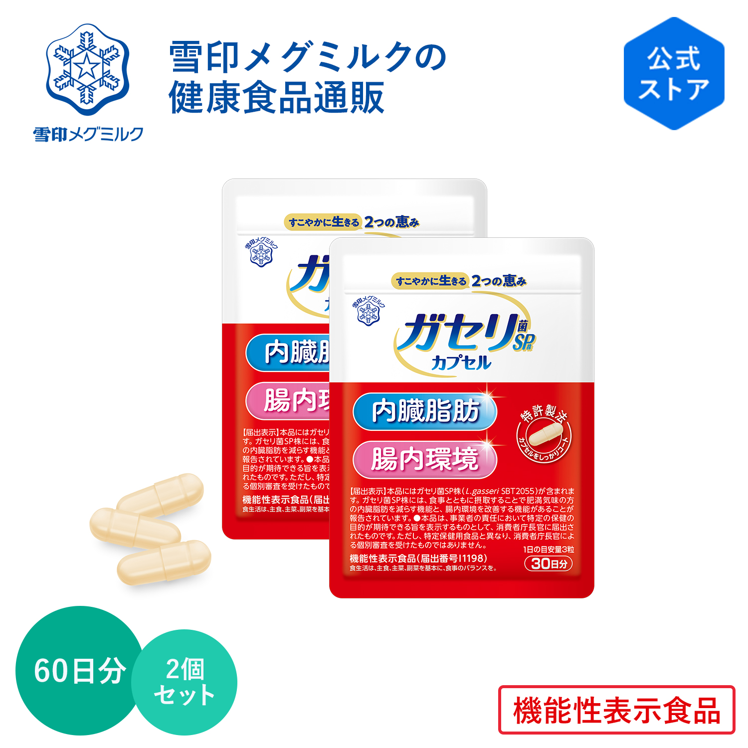売約済み✨✨賞味期限2025.01.21✨✨ガセリ菌SP株カプセル　３０日分７袋 楽天市場】【公式】 ガセリ菌SP株 カプセル 90粒 30日分 雪印