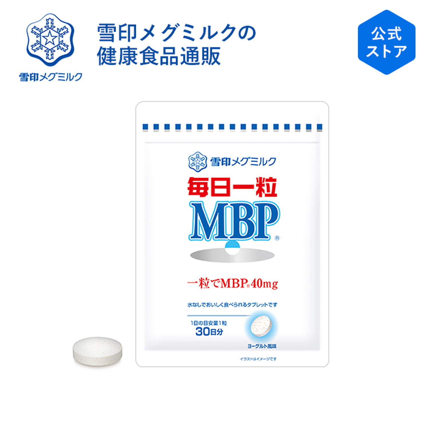 楽天市場】【公式】 毎日一粒 MBP(R) 30粒 30日分 雪印 メグミルク