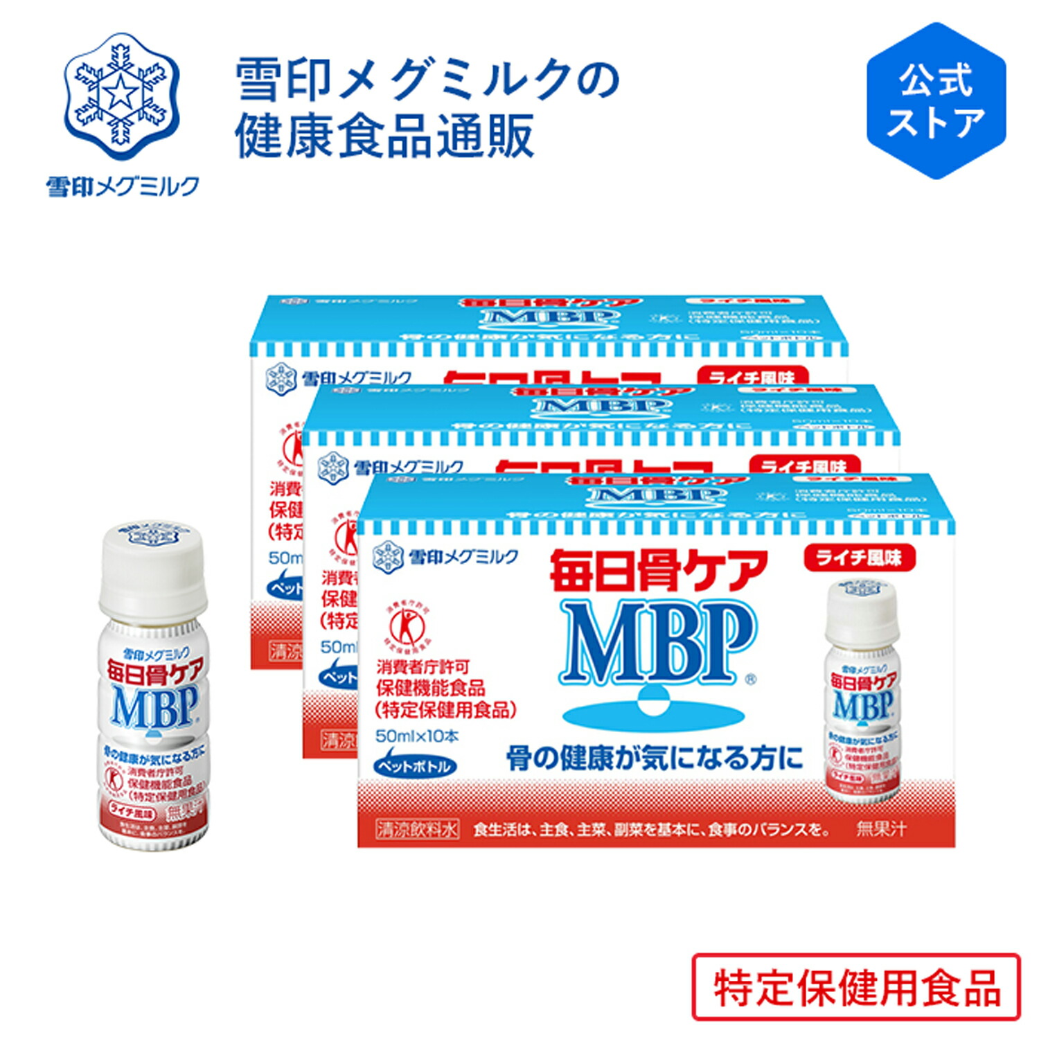 【楽天市場】【公式】 ≪ペットボトル≫ 毎日骨ケア MBP(R) ライチ