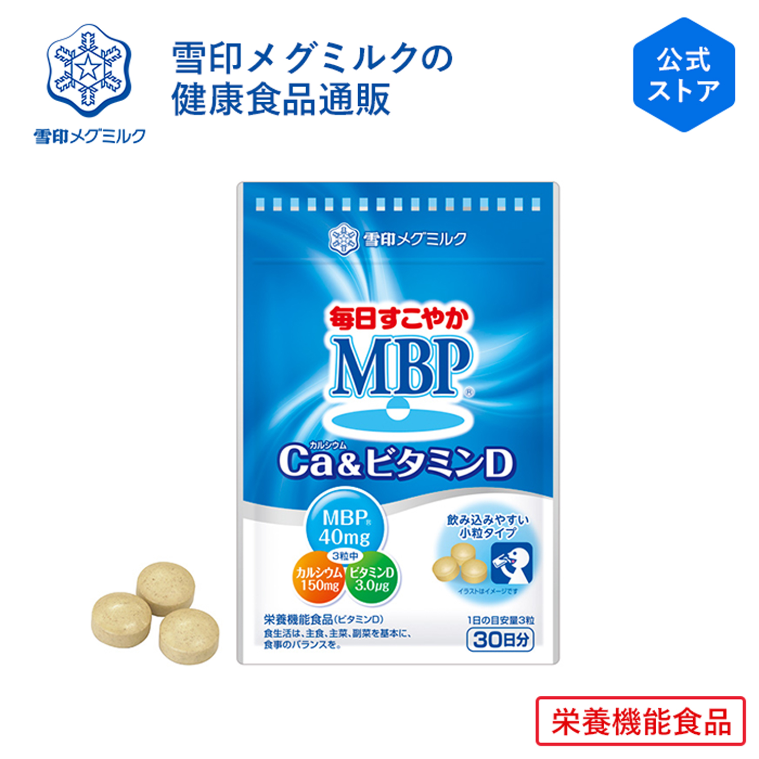 楽天市場】【公式】毎日すこやか MBP(R) Ca & ビタミンD 90粒 30日分