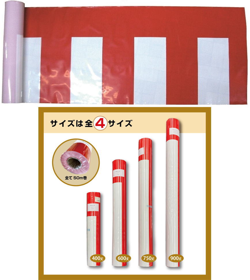 水に強いポリエチレン製ビニール紅白幕　全部(50m巻) 丈/40cm/60cm/75cm-90cmの4種類｜ユキミ家具