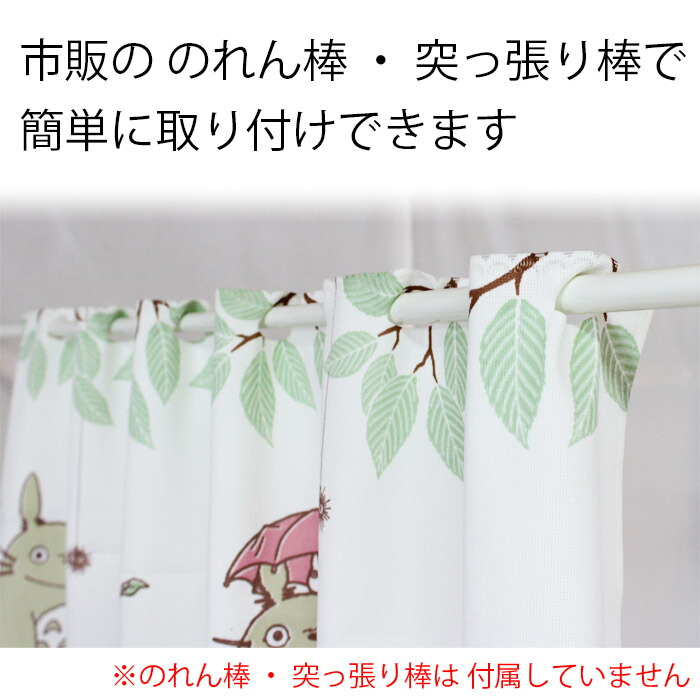 楽天市場 送料無料 カフェカーテン となりのトトロ どんぐりの森 1 47cm トトロ ととろ ジブリ 人気 小窓 出窓 目隠し カーテン インテリア トイレカーテン ユキミ家具