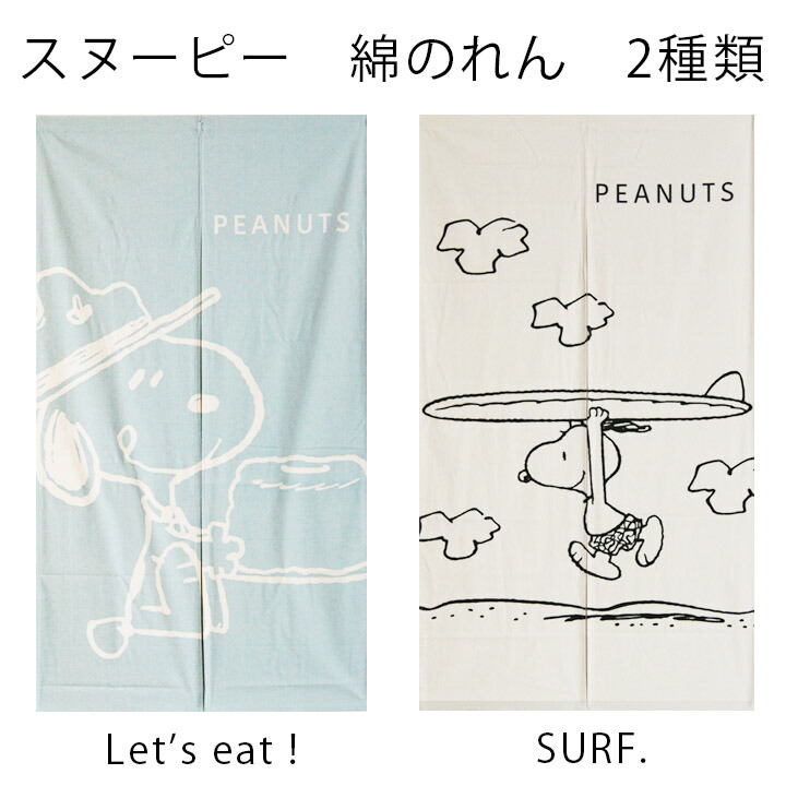楽天市場 送料無料 スヌーピー のれん ロングサイズ 85 150cm Snシリーズ 暖簾 脱衣所 洗面所 間仕切り スヌーピー ウッドストック ピーナッツ Snoopy プレゼント ギフト 誕生日 贈り物 人気 Noren ユキミ家具