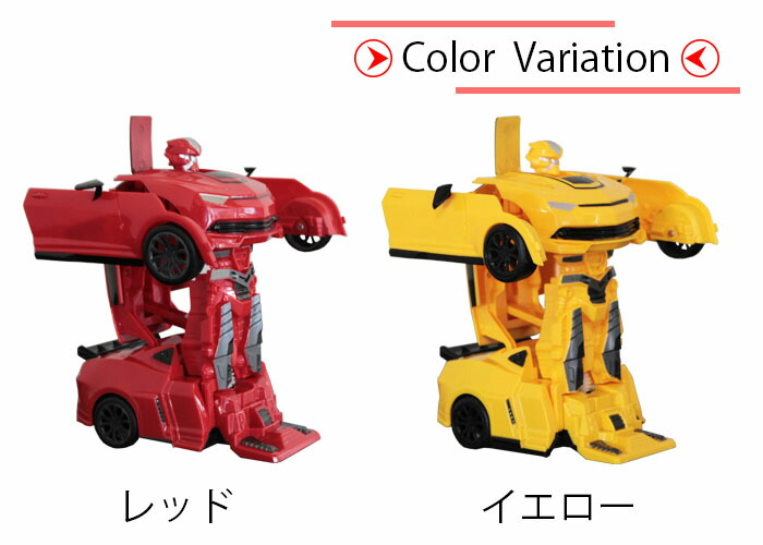 楽天市場 変身ロボットカー ラジコン 変形 トランスフォーム ロボット おもちゃ 玩具 プレゼント 贈り物 誕生日 サプライズ こども 子ども 子供 クリスマス 遠隔 操作 男の子 車 カー リモコン レッド イエロー 赤 黄色 ユキミ家具