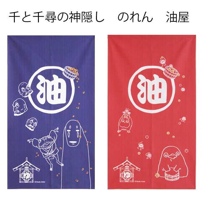 楽天市場 送料無料 のれん 千と千尋の神隠し 油屋 ロングサイズ 85 150cm 暖簾 温泉 銭湯 男湯 女湯 脱衣所 洗面所 間仕切り プレゼント ギフト 誕生日 贈り物 人気 Noren ユキミ家具