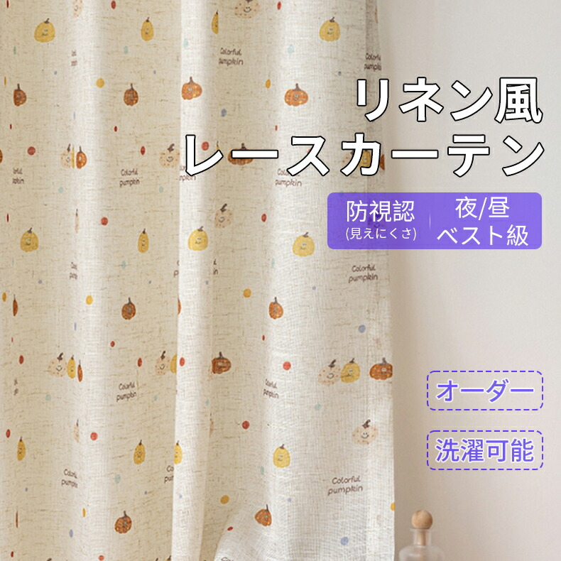【1cm刻みのオーダー】 レースカーテン 和風 uvカット 綿混 リネン 生北欧 リネン風 かぼちゃ柄 フレンチスタイル  エレガント ブラウン かわいい 採光 透け オシャレ おしゃれ ガーゼ プレミアム ?リビング チュール 断熱 出窓 間仕切り タッセル付き 178 100 送料無料