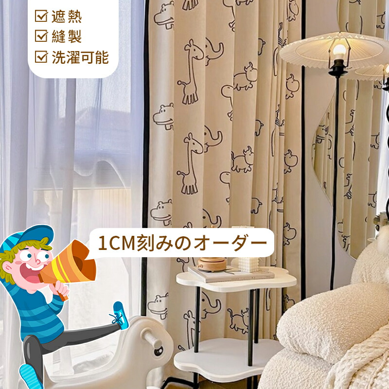 【1糎切れ込みの購入注文】覆い布 2級遮光 好いたらしい ジャカード 毛の荒物 麒麟 河馬  アニメーション 引っ掛かり引きあげる 白いこと オシャレ 今めかしい 愛くるしげ 断熱 保温 中仕切り リビング 子供部屋 お坊っちゃん 御姉さん 男前 こども 断熱 節電打つ手 省エネ 太鼓腹 幅100 150 丈178 180 貨物輸送無料
