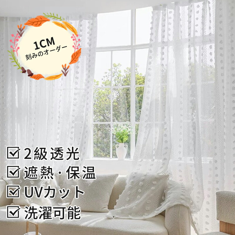 【1cm刻みのオーダー】カーテン 非遮光 北欧 ドット 水玉 無地 刺繍 オシャレ ホワイト 可愛い uvカット レース 透け感 薄手 採光 ガーゼ おしゃれ かわいい  出窓 間仕切り ボイル 通気性 リビング 子供部屋 女の子 幅150 200 丈178 180