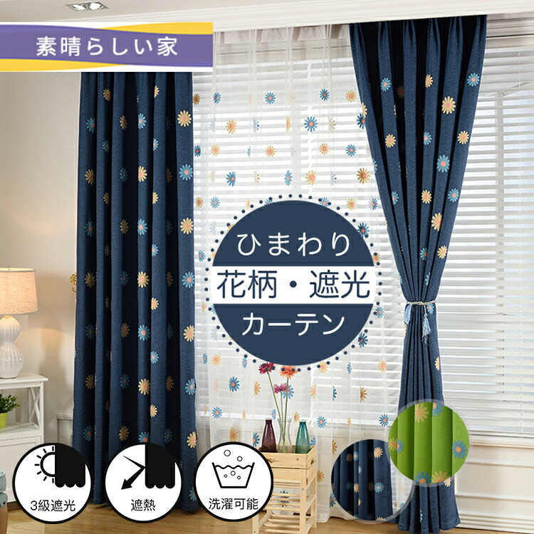楽天市場 1cm刻みのオーダー カーテン 北欧 3級 遮光 刺绣 花柄 ひまわり かわいい オシャレ Uvカット レース ボタニカル 植物 ネイビー グリーン 緑 カントリー おしゃれ ナチュラル リゾート キッズ シェード セット 子供部屋 女の子 間仕切り 幅150 175 丈178 180