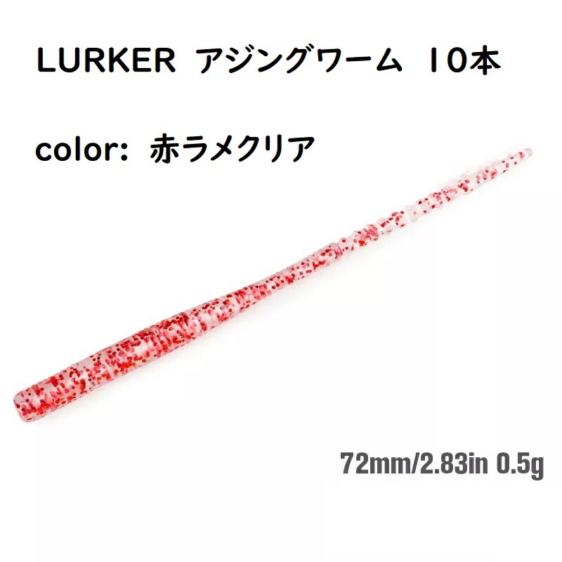 楽天市場】LURKER アジング ワーム 蓄光 夜光 イエロー 10本 ヒダのあるテールで微振動 メバル メバリング デイゲーム ナイトゲーム  やわらか素材 エビ粉入 ピンテール ソフトルアー メッキ カマス 渓流 トラウト イワナ アマゴ サバ アジ ロックフィッシュ 根魚 ソイ ...