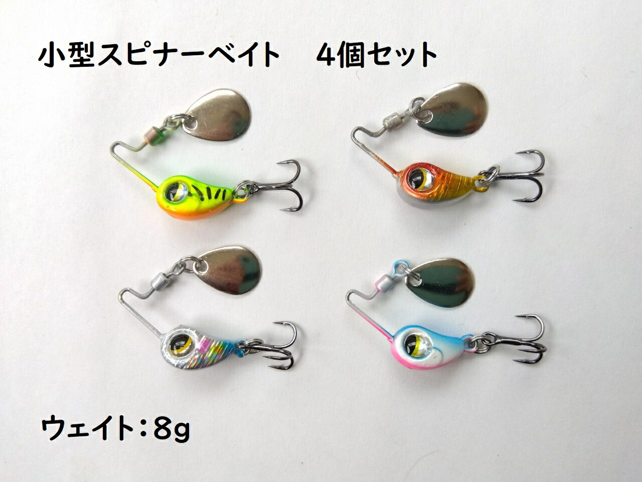 楽天市場】超小型 スピナーベイト 4g 4色セット 針の付け替えが可能