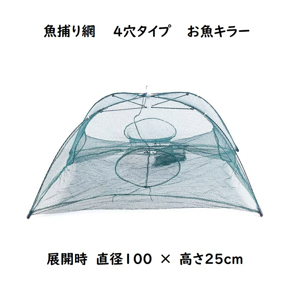 楽天市場】お魚キラー 入口が６つ！ 魚捕り 網かご 直径40cm コンパクトに持ち運べる 折り畳み式 漁具 ケージ 投網 捕獲 罠 エビ カニ 小魚  タコ メダカ タナゴ ネット ドジョウ トミヨ イトヨ スジエビ オイカワ カワムツ 手長エビ テナガエビ ブラックバス ブルーギル ...