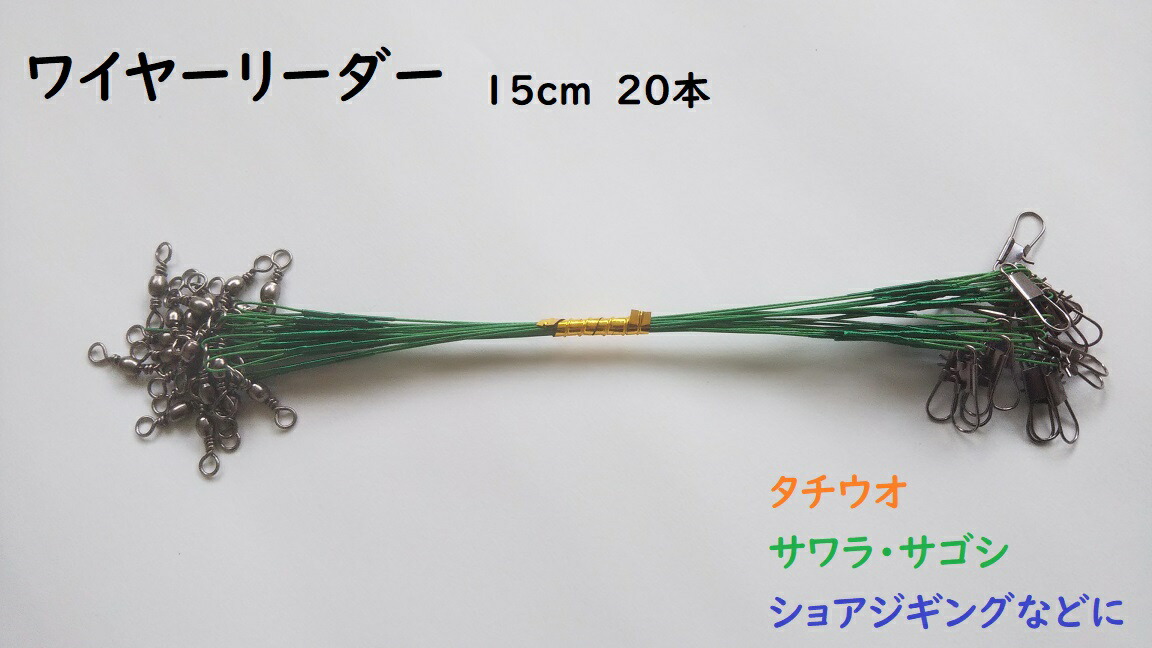 楽天市場】ワイヤーリーダー20cm(20本入) タル型サルカン付き仕掛け 