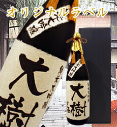 【オリジナルラベル】山田錦100%　純米大吟醸1800ml【ギフト箱入り】【送料無料】【楽ギフ_名入れ】【バースデー】【RCP】｜京都の地酒　雪紫総本店