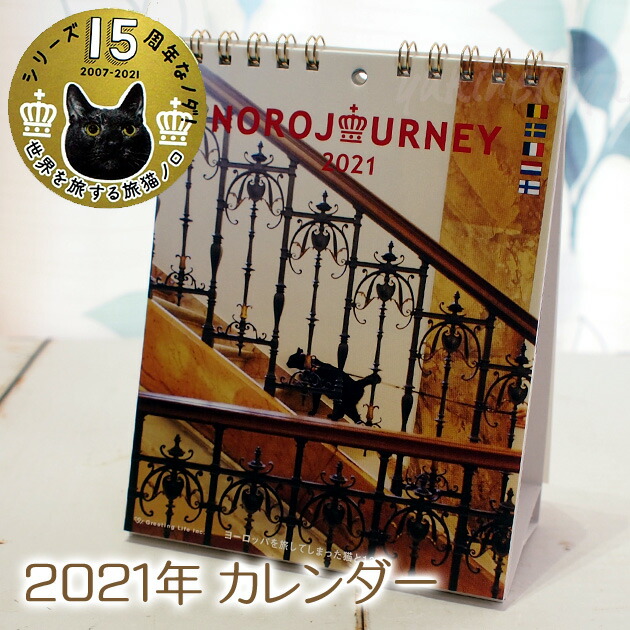 楽天市場 ２０２１年 猫のカレンダー ヨーロッパを旅してしまった猫と１２ヶ月 黒猫ノロ卓上カレンダー グリーティングライフ 壁掛兼用 猫雑貨 猫グッズ ネコ雑貨 ねこ柄 キャット 雪猫屋 楽天市場店