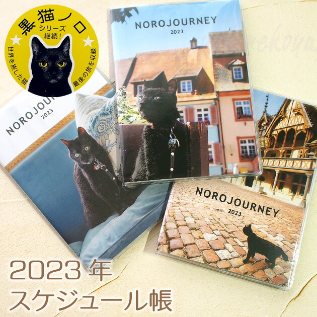 楽天市場】２０２３年 猫のカレンダー ヨーロッパを旅してしまった猫と１２ヶ月 黒猫ノロ卓上カレンダー 壁掛けカレンダー 文房具 ステーショナリー  猫雑貨 ネコグッズ ねこ キャット グリーティングライフ : 雪猫屋 楽天市場店