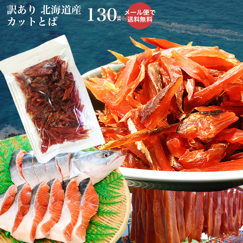 訳あり 北海道産 カット 鮭とば 130g 北海道 ホッカイドウ メール便 送料無料 おつまみ 簡易包装 トバ シャケ サケ 珍味 ポイント 留萌 名産 90 以上節約 訳あり 北海道産 カット 鮭とば 130g 北海道 ホッカイドウ メール便 送料無料 おつまみ 簡易包装 トバ シャケ サケ 珍味 ポイント 留萌 名産 90 以上節約