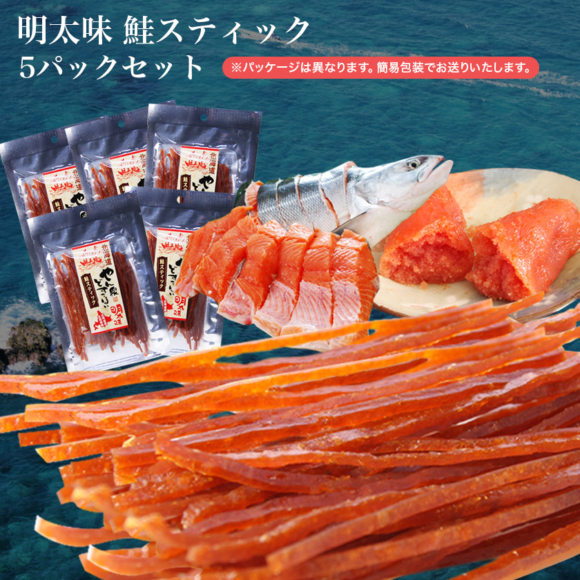 ☆メール便で送料無料☆やん衆どすこほい/鮭とば(カット)明太(めんたい)スティック40g5袋セット【北海道(ホッカイドウ)/留萌/トバ/シャケ/珍味/北海道 名産】画像
