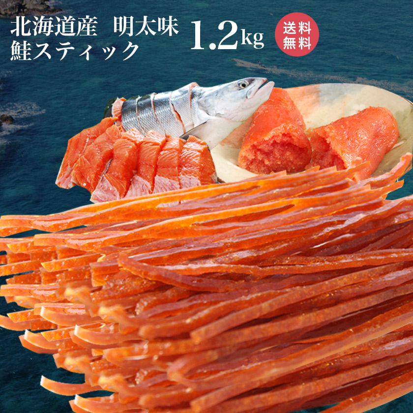 ☆送料無料☆なんと業務用1.2kg!!やん衆どすこほい/鮭とば(カット)明太(めんたい)スティック1kg 鮭とば 北海道 ホッカイドウ 留萌 とば 鮭 トバ シャケ 明太子　めんたいこ 珍味 お酒 おつまみ 名産画像