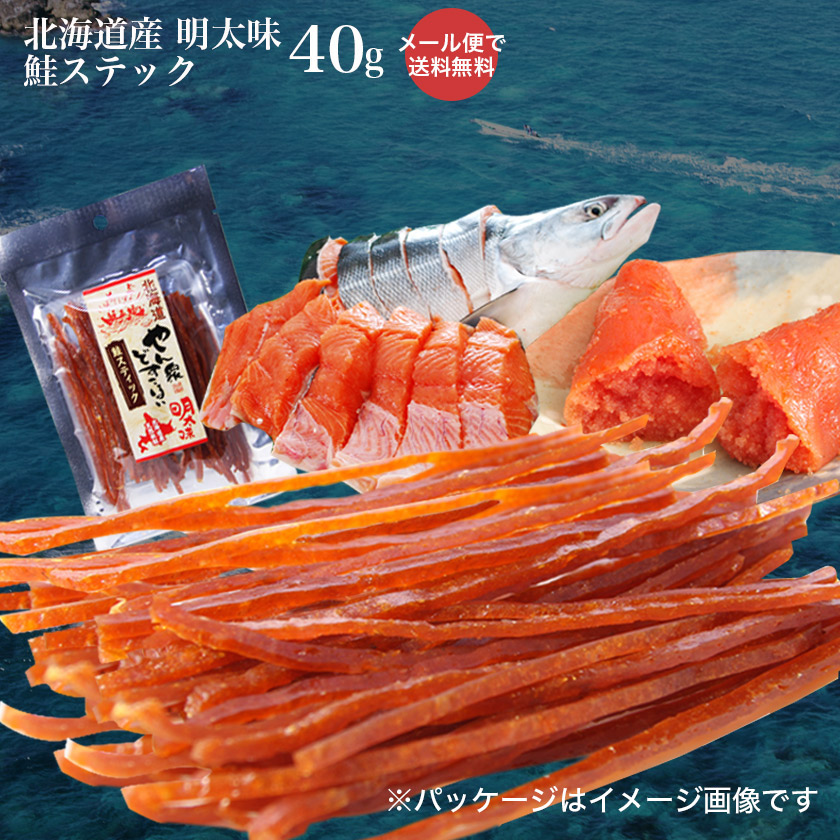 《お試し簡易パック》とば 鮭 北海道 やん衆どすこほい 鮭とば 明太スティック40g メール便 送料無料 めんたいこ 明太子 おつまみ 簡易包装 トバ シャケ サケ 珍味 ポイント北海道(ホッカイドウ) 留萌 北海道 名産画像