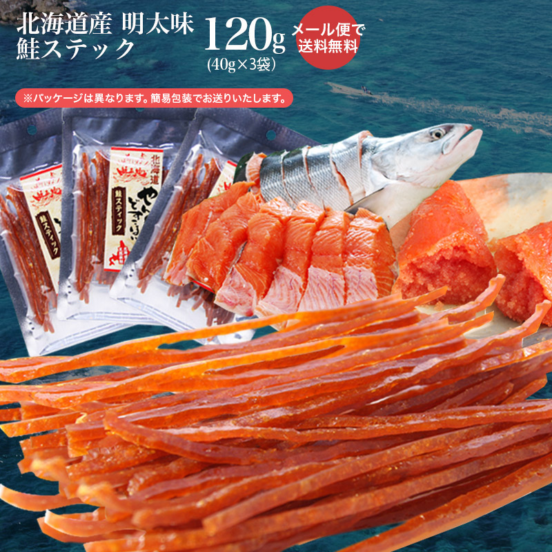 ☆メール便で送料無料☆やん衆どすこほい 鮭とば(カット)明太(めんたい)スティック40g3袋セット 簡易包装 北海道 ホッカイドウ 留萌 とば 鮭 トバ シャケ 明太子　めんたいこ 珍味 お酒 おつまみ メール便　名産 ポイント消化【NP】画像