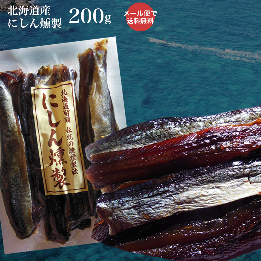 はあんどおお 「にしんの燻製」他、おつまみ珍味セット 楽天市場】メール便で送料無料 にしん本燻製 鰊（ニシン）の燻製