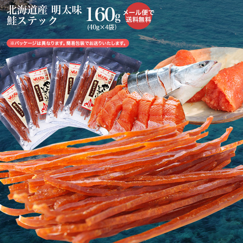 ☆メール便で送料無料☆【お試し簡易パック】やん衆どすこほい/鮭とば(カット)明太スティック160g(40g*4袋)【鮭とば メール便 送料無料 めんたいこ 明太子 おつまみ 簡易包装 トバ シャケ サケ 珍味 ポイント北海道(ホッカイドウ) 留萌 北海道 名産 】【NP】画像