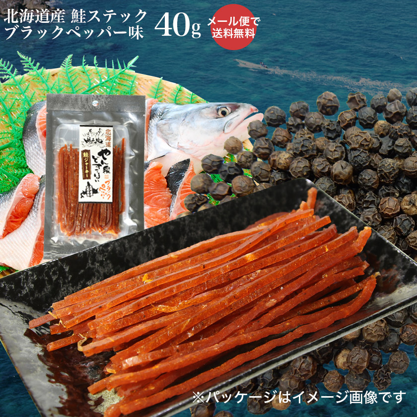 《お試し簡易パック》とば 鮭 北海道 やん衆どすこほい 鮭とば ブラックペッパー 40g メール便 送料無料 胡椒 おつまみ お酒 簡易包装 トバ シャケ サケ 珍味 ポイント 北海道(ホッカイドウ) 留萌 北海道 名産 ランキング ポイント消化画像