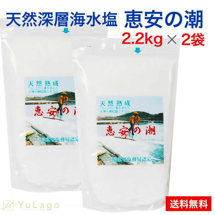 業界No.1 恵安の潮 2.2kg 2袋セット 天然ミネラル 深海塩 熟成塩 天日塩 塩 しお 恵安の塩 熟成 おにぎり 漬物 BBQ  somaticaeducar.com.br